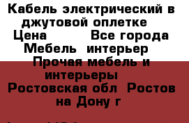 Кабель электрический в джутовой оплетке. › Цена ­ 225 - Все города Мебель, интерьер » Прочая мебель и интерьеры   . Ростовская обл.,Ростов-на-Дону г.